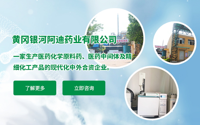
黃岡銀河阿迪藥業有限公司